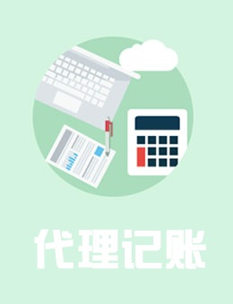 代理記賬