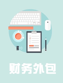 財(cái)務(wù)外包
