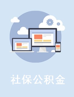 社保公積金