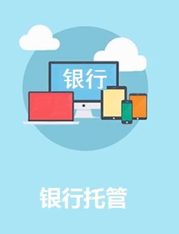 銀行業(yè)務(wù)托管